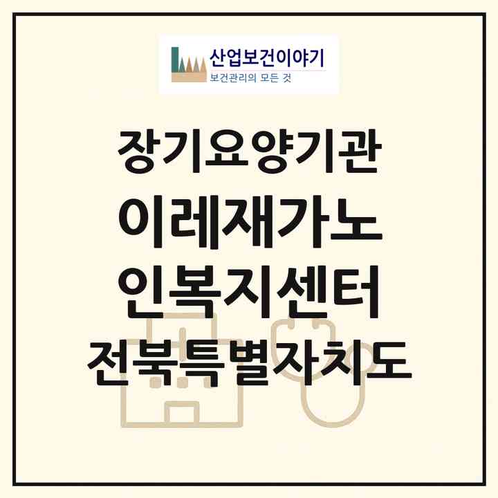 2026 이레재가노인복지센터(군산시 나운동)|재가장기요양기관(방문요양·주야간보호)|주소·인력·정원·평가 정보