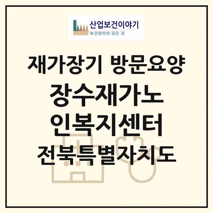 2026 장수재가노인복지센터(군산시 조촌동)|재가장기요양기관 방문요양|주소·인력·정원·평가 정보