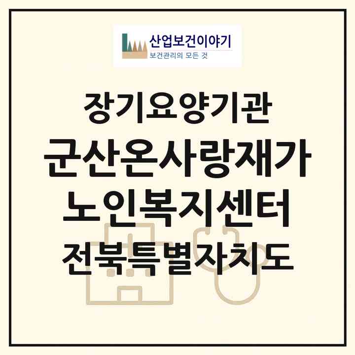 2026 군산온사랑재가노인복지센터(군산시 나운동)|재가장기요양기관(방문목욕·방문요양)|주소·인력·정원·평가 정보
