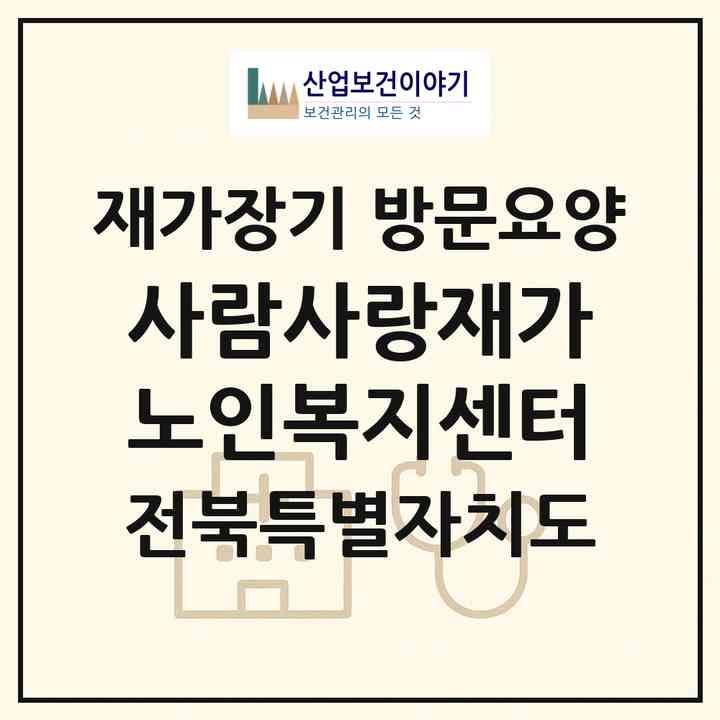 2026 사람사랑재가노인복지센터(군산시 조촌동)|재가장기요양기관 방문요양|주소·인력·정원·평가 정보