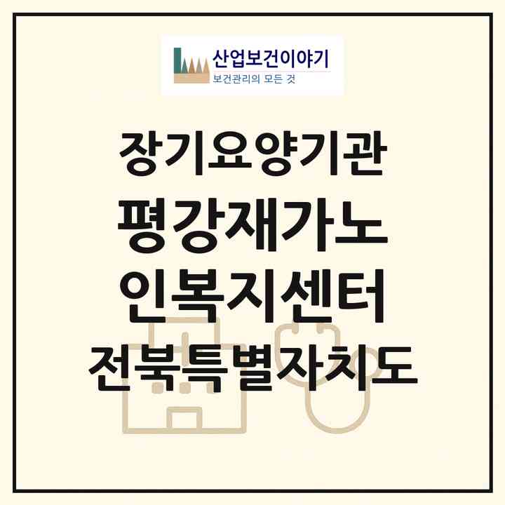 2026 평강재가노인복지센터(군산시 나운동)|재가장기요양기관(방문목욕·방문요양)|주소·인력·정원·평가 정보