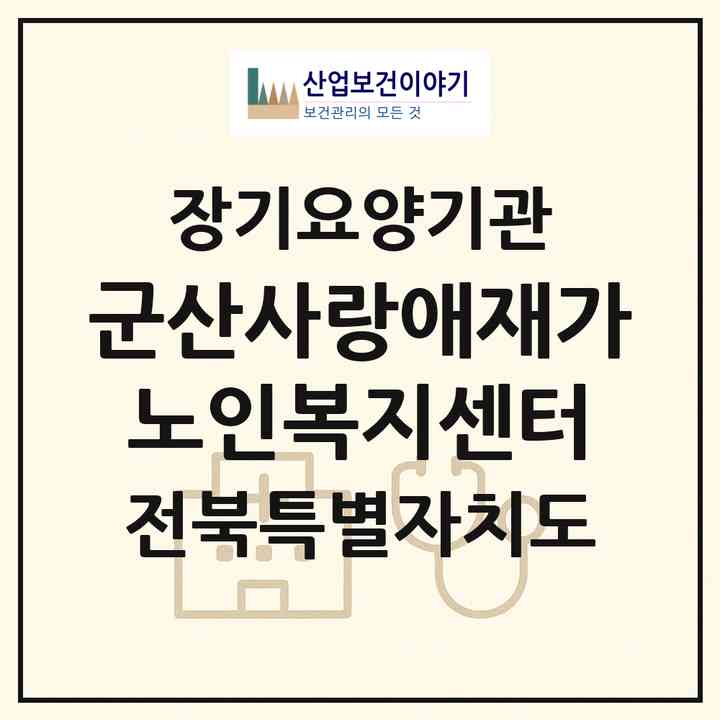 2026 군산사랑애재가노인복지센터(군산시 수송동)|재가장기요양기관(방문목욕·방문요양)|주소·인력·정원·평가 정보