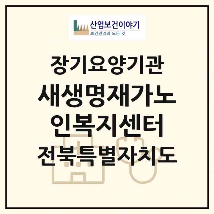 2026 새생명재가노인복지센터(군산시 경암동)|재가장기요양기관(방문요양·복지용구)|주소·인력·정원·평가 정보