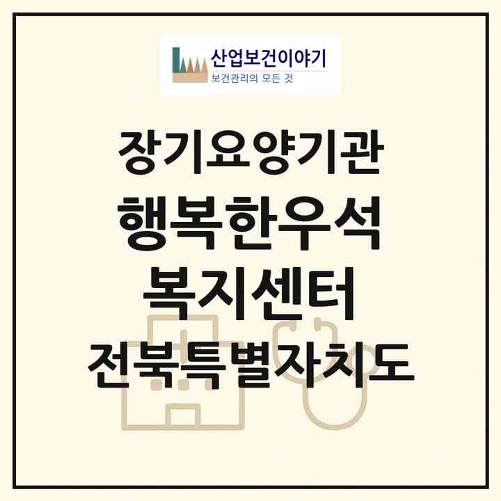 2026 행복한우석복지센터(익산시 마동)|재가장기요양기관(방문목욕·방문요양·주야간보호)|주소·인력·정원·평가 정보