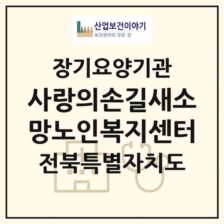 2026 사랑의손길새소망노인복지센터(익산시 남중동)|재가장기요양기관(방문목욕·방문요양·주야간보호)|주소·인력·정원·평가 정보