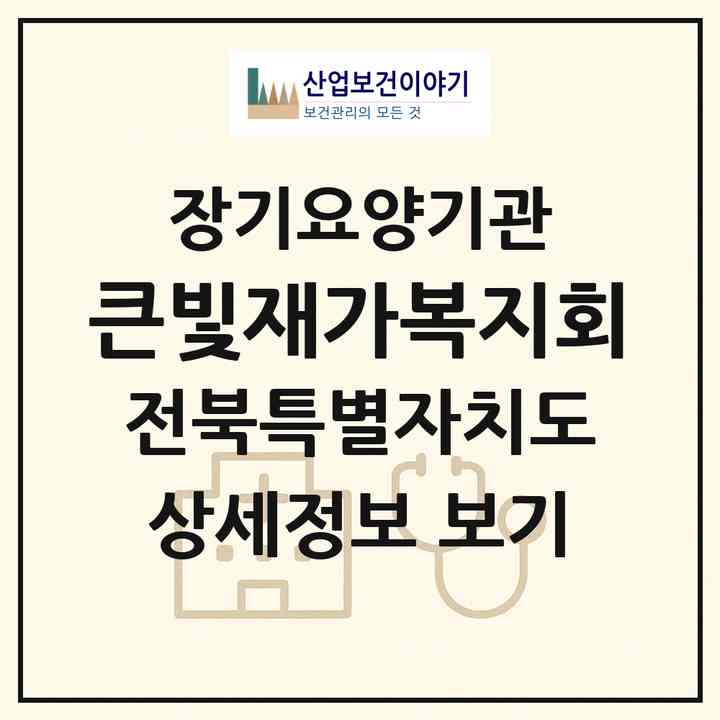 2026 큰빛재가복지회(익산시 왕궁면)|재가장기요양기관(방문목욕·방문요양·주야간보호)|주소·인력·정원·평가 정보