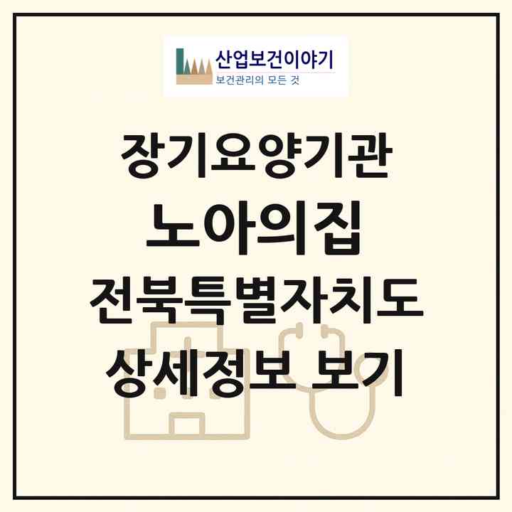 2026 노아의집(익산시 송학동)|재가장기요양기관(방문목욕·방문요양·주야간보호)|주소·인력·정원·평가 정보