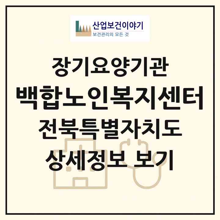 2026 백합노인복지센터(익산시 함라면)|재가장기요양기관(방문목욕·방문요양)|주소·인력·정원·평가 정보