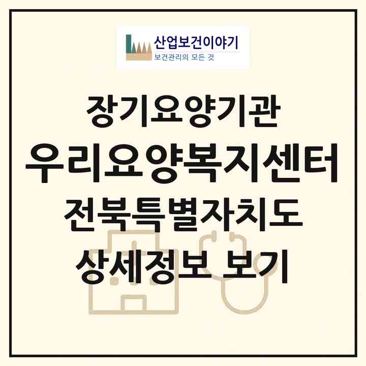 2026 우리요양복지센터(익산시 함열읍)|재가장기요양기관(방문목욕·방문요양)|주소·인력·정원·평가 정보