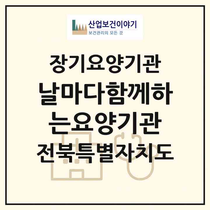 2026 날마다함께하는요양기관(익산시 인화동2가)|재가장기요양기관(방문목욕·방문요양)|주소·인력·정원·평가 정보