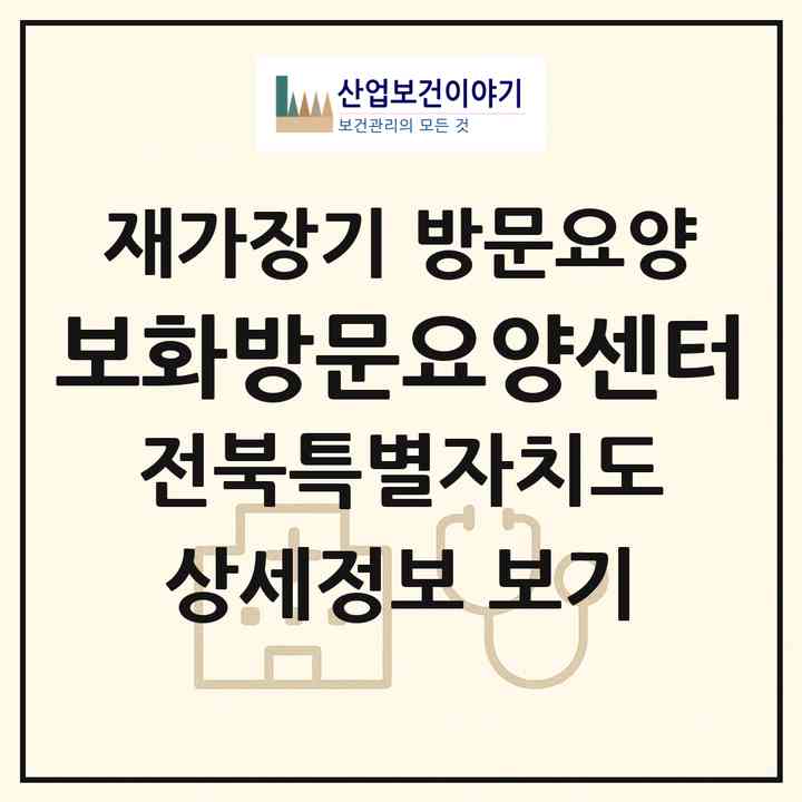 2026 보화방문요양센터(익산시 동산동)|재가장기요양기관 방문요양|주소·인력·정원·평가 정보