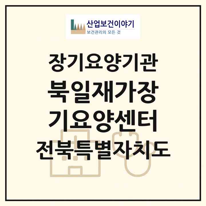 2026 북일재가장기요양센터(익산시 남중동)|재가장기요양기관(방문목욕·방문요양)|주소·인력·정원·평가 정보