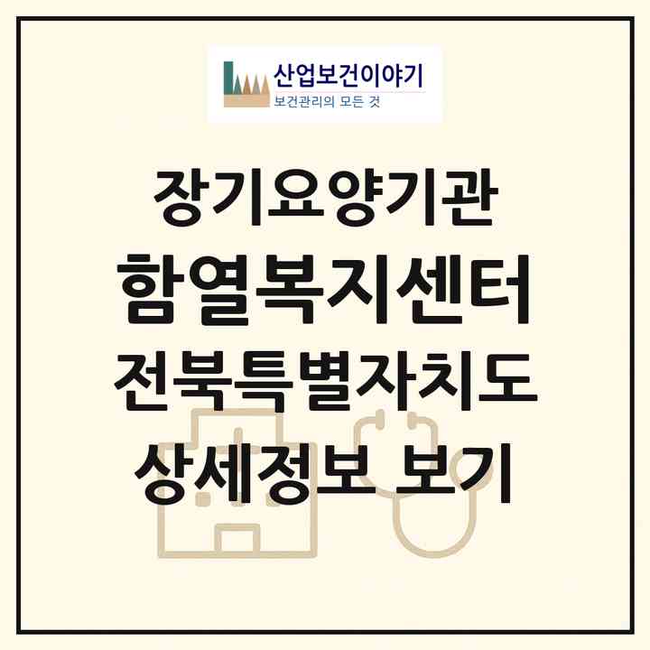 2026 함열복지센터(익산시 함열읍)|재가장기요양기관(방문목욕·방문요양·복지용구)|주소·인력·정원·평가 정보