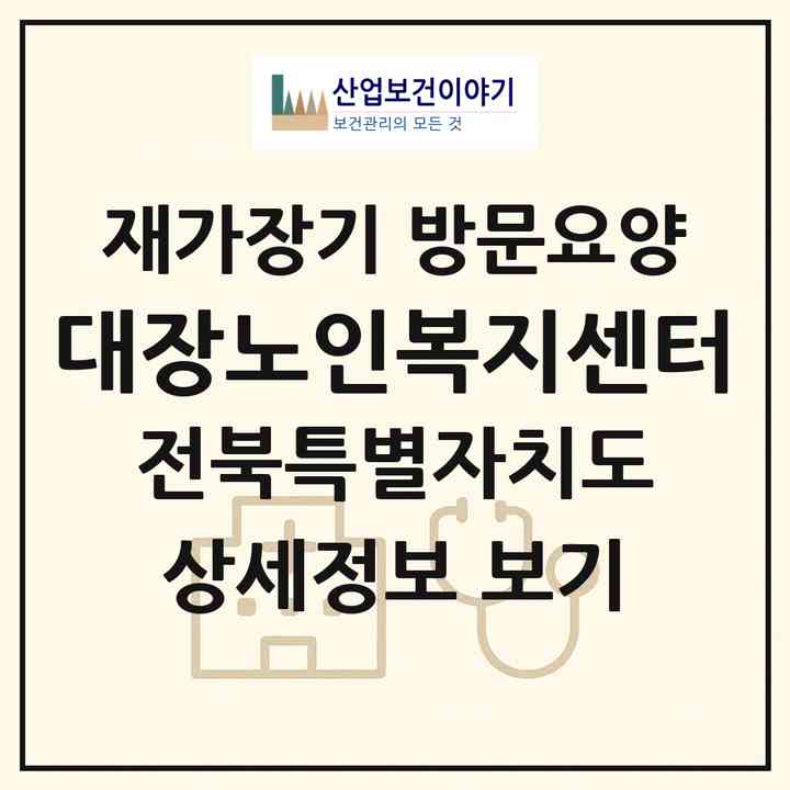2026 대장노인복지센터(익산시 춘포면)|재가장기요양기관 방문요양|주소·인력·정원·평가 정보