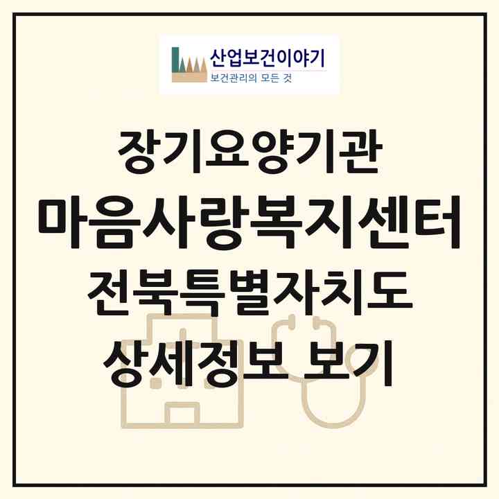 2026 마음사랑복지센터(익산시 신흥동)|재가장기요양기관(방문간호·방문목욕·방문요양·주야간보호)|주소·인력·정원·평가 정보