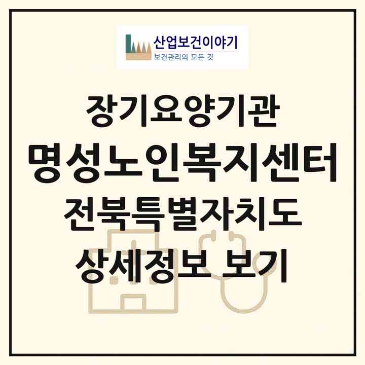 2026 명성노인복지센터(익산시 송학동)|재가장기요양기관(방문목욕·방문요양·복지용구·주야간보호)|주소·인력·정원·평가 정보