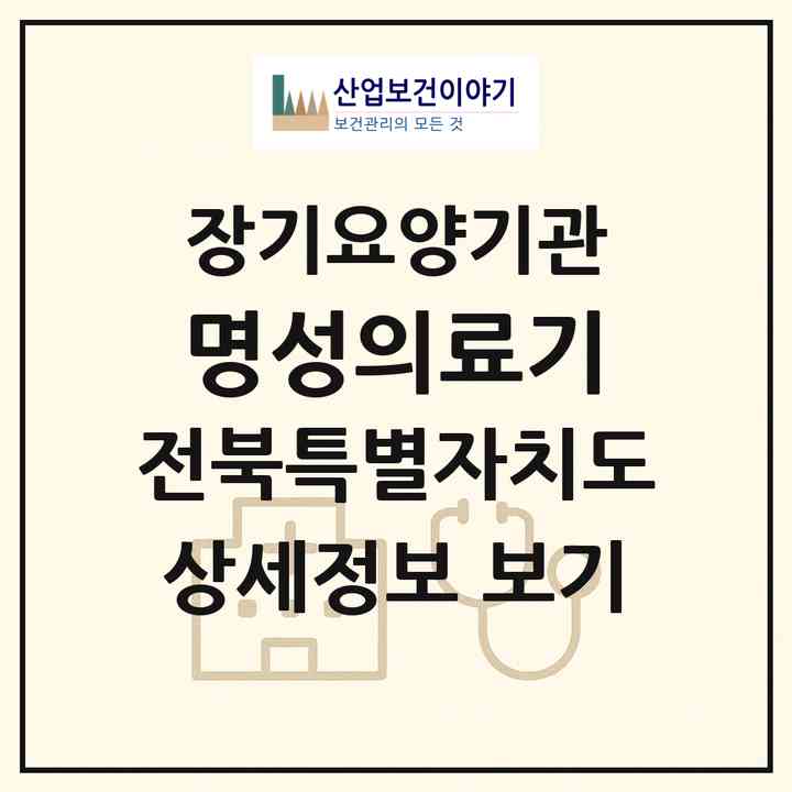 2026 명성의료기(익산시 부송동)|재가장기요양기관(방문목욕·방문요양·복지용구·주야간보호)|주소·인력·정원·평가 정보
