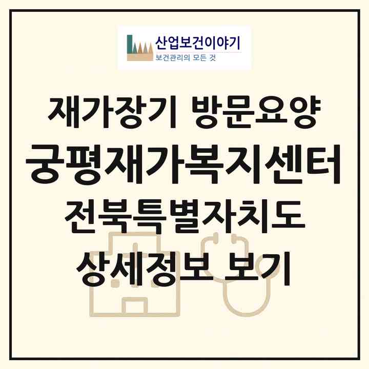 2026 궁평재가복지센터(익산시 왕궁면)|재가장기요양기관 방문요양|주소·인력·정원·평가 정보