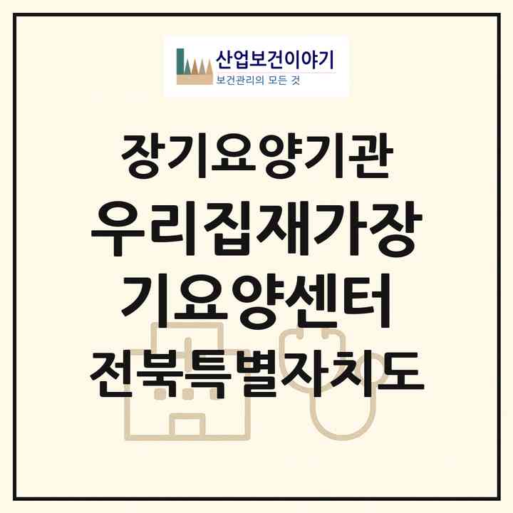 2026 우리집재가장기요양센터(익산시 송학동)|재가장기요양기관(방문목욕·방문요양)|주소·인력·정원·평가 정보
