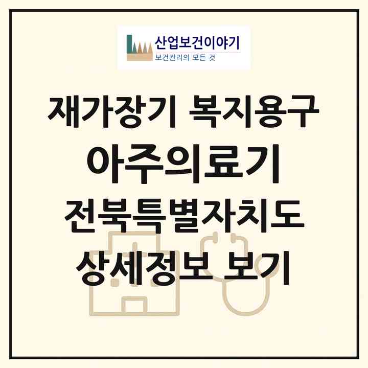 2026 아주의료기(익산시 마동)|재가장기요양기관 복지용구|주소·인력·정원·평가 정보