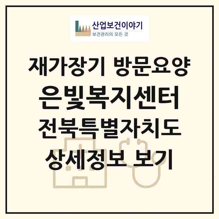 2026 은빛복지센터(익산시 황등면)|재가장기요양기관 방문요양|주소·인력·정원·평가 정보