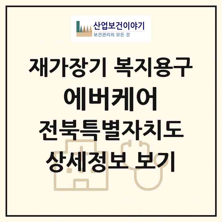 2026 에버케어(익산시 황등면)|재가장기요양기관 복지용구|주소·인력·정원·평가 정보