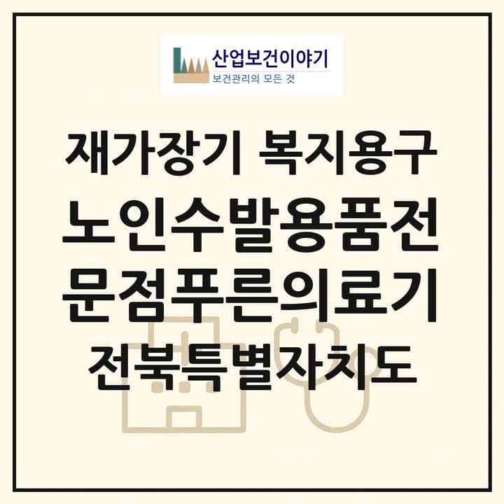 2026 노인수발용품전문점푸른의료기(익산시 신동)|재가장기요양기관 복지용구|주소·인력·정원·평가 정보