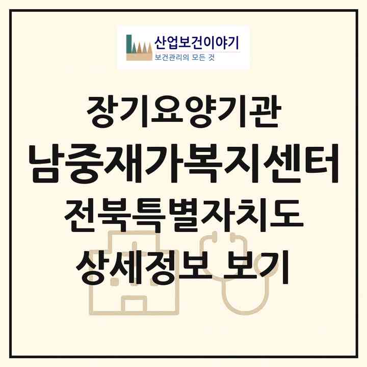 2026 남중재가복지센터(익산시 영등동)|재가장기요양기관(방문목욕·방문요양)|주소·인력·정원·평가 정보