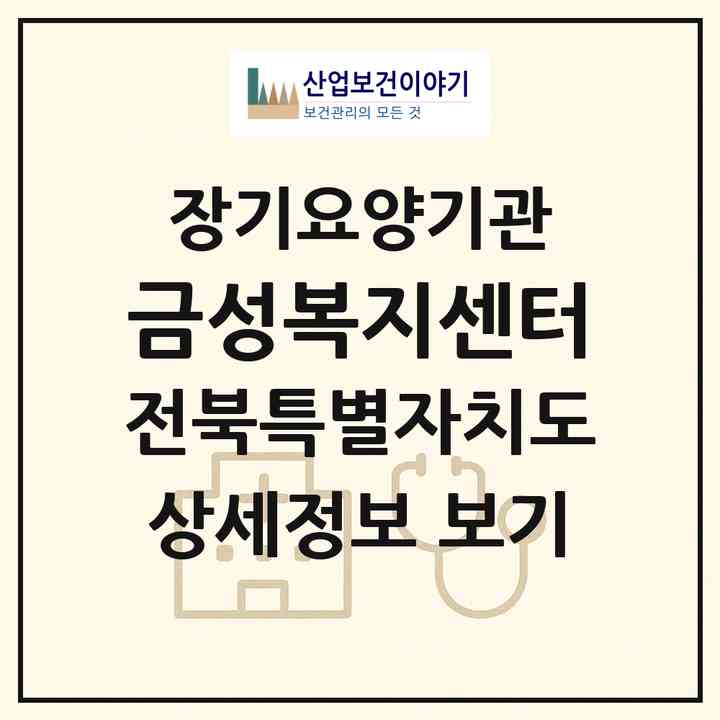 2026 금성복지센터(익산시 마동)|재가장기요양기관(방문목욕·방문요양·주야간보호)|주소·인력·정원·평가 정보