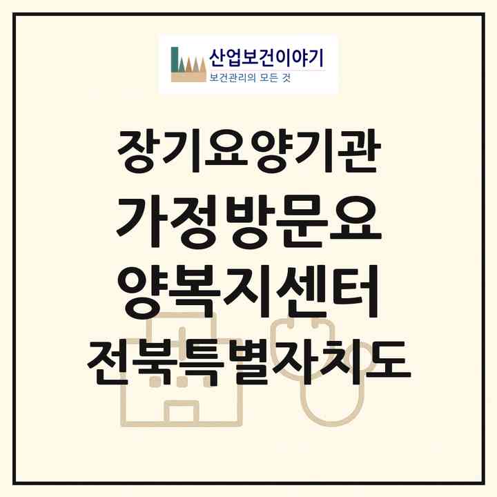 2026 가정방문요양복지센터(익산시 함열읍)|재가장기요양기관(방문목욕·방문요양)|주소·인력·정원·평가 정보