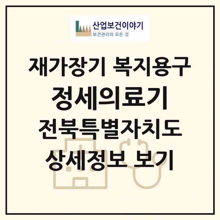2026 정세의료기(익산시 남중동)|재가장기요양기관 복지용구|주소·인력·정원·평가 정보