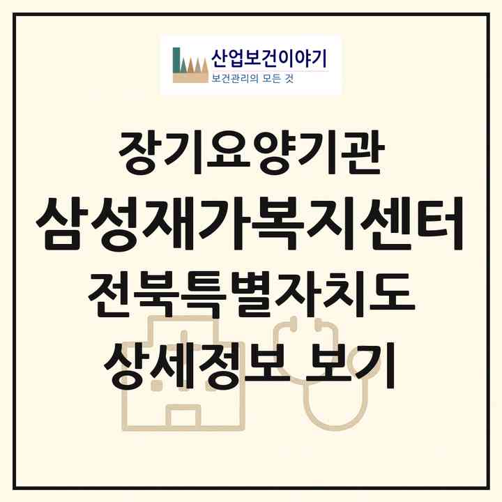 2026 삼성재가복지센터(익산시 부송동)|재가장기요양기관(방문목욕·방문요양)|주소·인력·정원·평가 정보