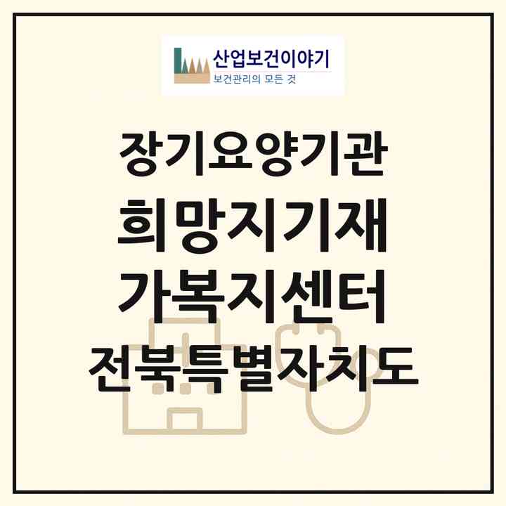 2026 희망지기재가복지센터(익산시 황등면)|재가장기요양기관(방문목욕·방문요양)|주소·인력·정원·평가 정보