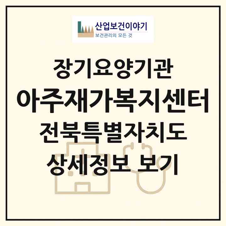2026 아주재가복지센터(익산시 남중동)|재가장기요양기관(방문목욕·방문요양)|주소·인력·정원·평가 정보