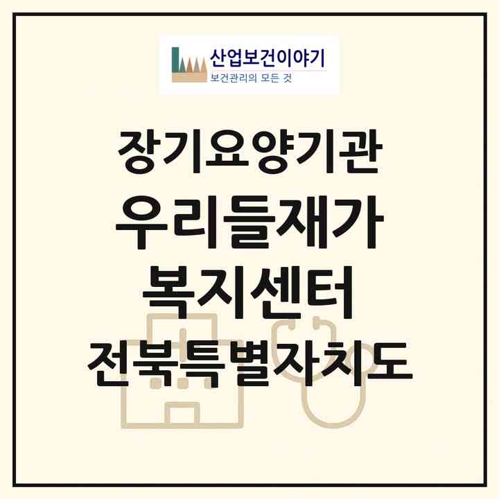 2026 우리들재가복지센터(익산시 마동)|재가장기요양기관(방문목욕·방문요양·복지용구)|주소·인력·정원·평가 정보