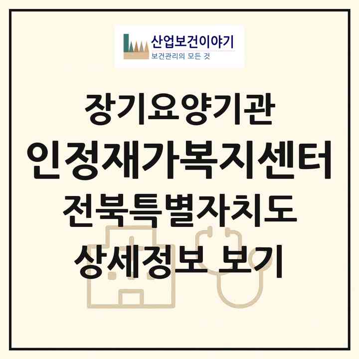 2026 인정재가복지센터(익산시 송학동)|재가장기요양기관(방문목욕·방문요양)|주소·인력·정원·평가 정보