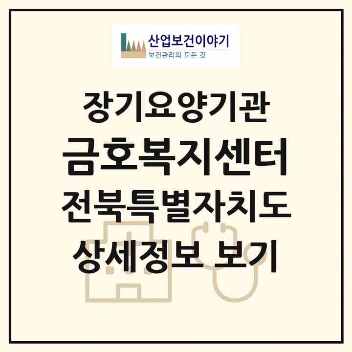 2026 금호복지센터(익산시 창인동1가)|재가장기요양기관(방문목욕·방문요양)|주소·인력·정원·평가 정보
