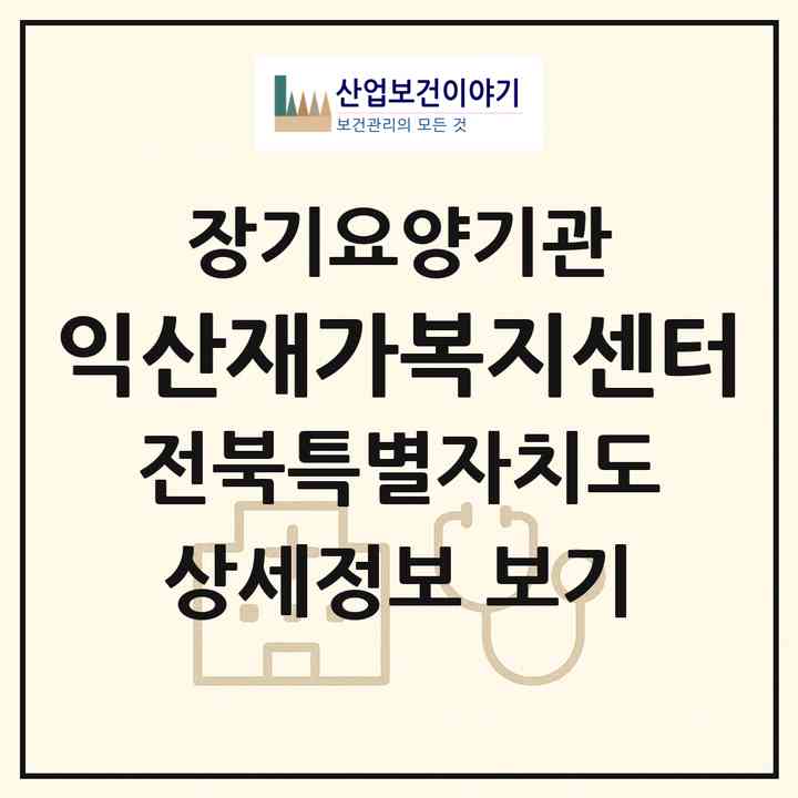 2026 익산재가복지센터(익산시 함열읍)|재가장기요양기관(방문목욕·방문요양)|주소·인력·정원·평가 정보