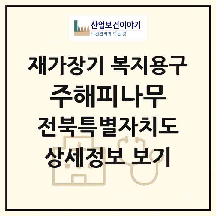 2026 (주)해피나무(익산시 주현동)|재가장기요양기관 복지용구|주소·인력·정원·평가 정보