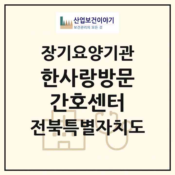 2026 한사랑방문간호센터(익산시 창인동2가)|재가장기요양기관(방문간호·방문목욕·방문요양)|주소·인력·정원·평가 정보
