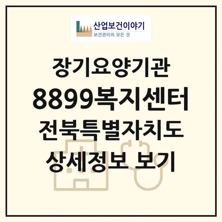 2026 8899복지센터(익산시 동산동)|재가장기요양기관(방문목욕·방문요양·주야간보호)|주소·인력·정원·평가 정보
