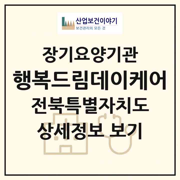2026 행복드림데이케어(익산시 부송동)|재가장기요양기관(방문목욕·방문요양·주야간보호)|주소·인력·정원·평가 정보