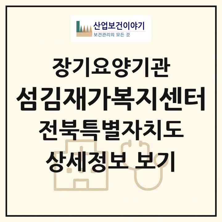 2026 섬김재가복지센터(익산시 부송동)|재가장기요양기관(방문목욕·방문요양·주야간보호)|주소·인력·정원·평가 정보