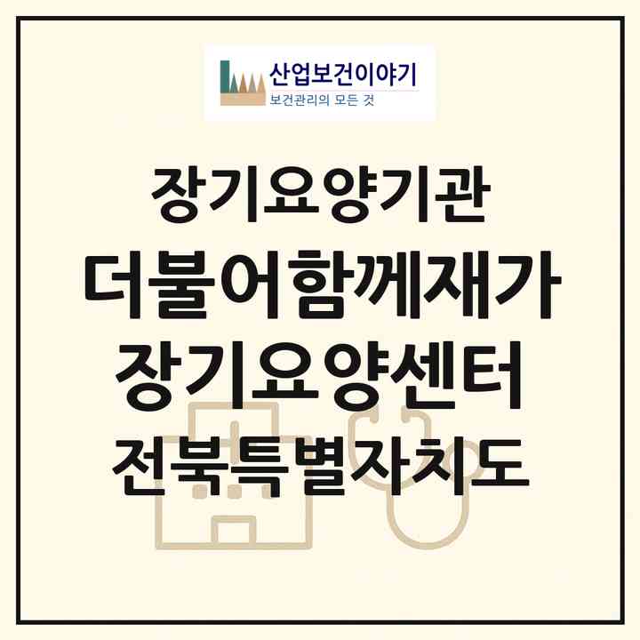 2026 더불어함께재가장기요양센터(익산시 평화동)|재가장기요양기관(방문목욕·방문요양)|주소·인력·정원·평가 정보