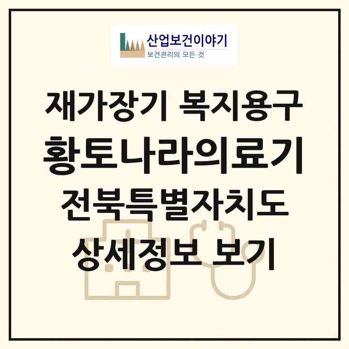 2026 황토나라의료기(익산시 남중동)|재가장기요양기관 복지용구|주소·인력·정원·평가 정보