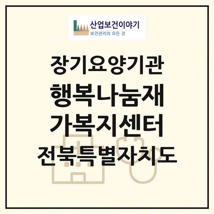 2026 행복나눔재가복지센터(익산시 남중동)|재가장기요양기관(방문목욕·방문요양)|주소·인력·정원·평가 정보