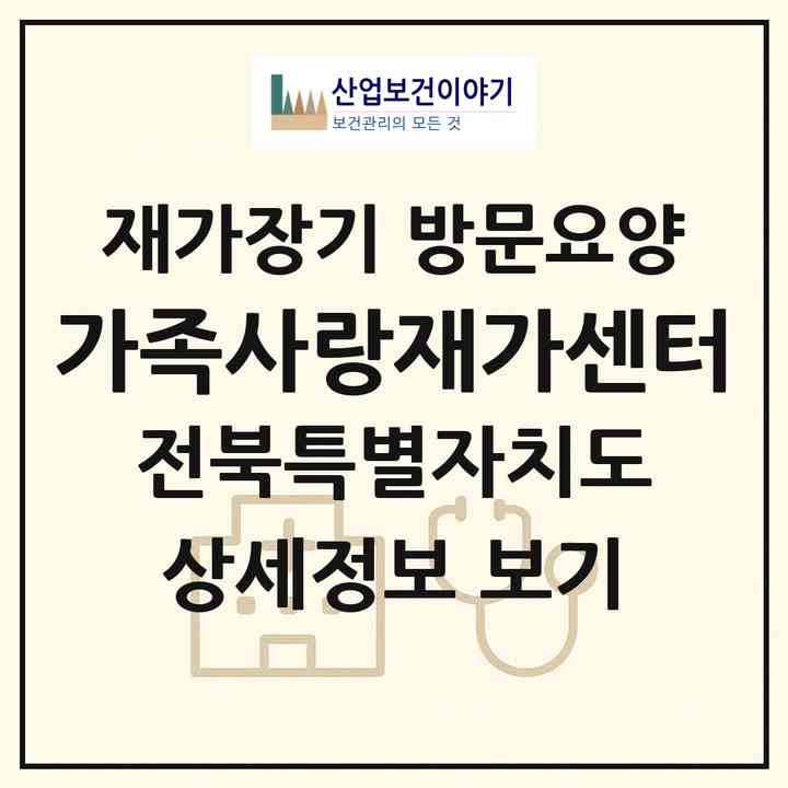 2026 가족사랑재가센터(익산시 삼기면)|재가장기요양기관 방문요양|주소·인력·정원·평가 정보