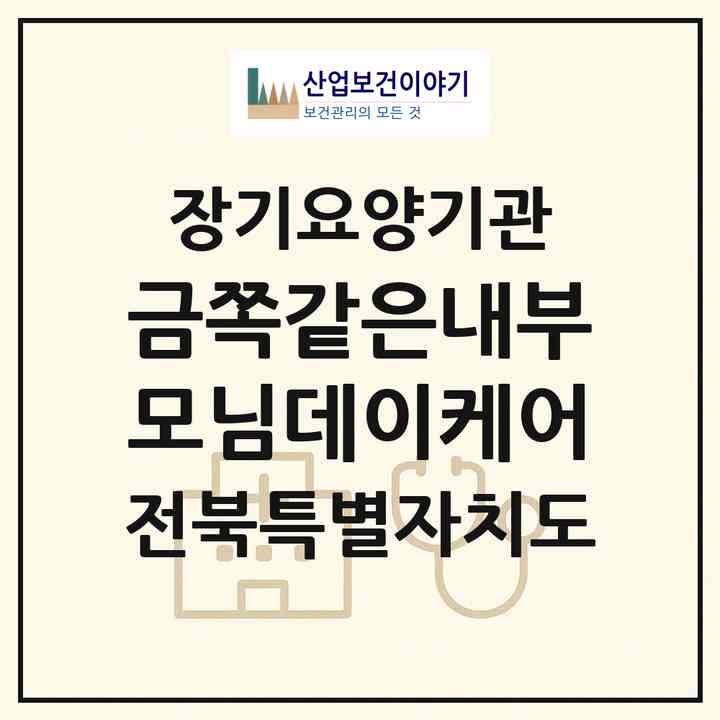 2026 금쪽같은내부모님데이케어(익산시 모현동1가)|재가장기요양기관(방문요양·주야간보호)|주소·인력·정원·평가 정보
