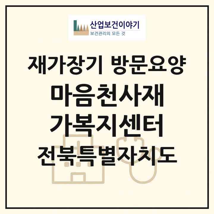 2026 마음천사재가복지센터(익산시 신동)|재가장기요양기관 방문요양|주소·인력·정원·평가 정보