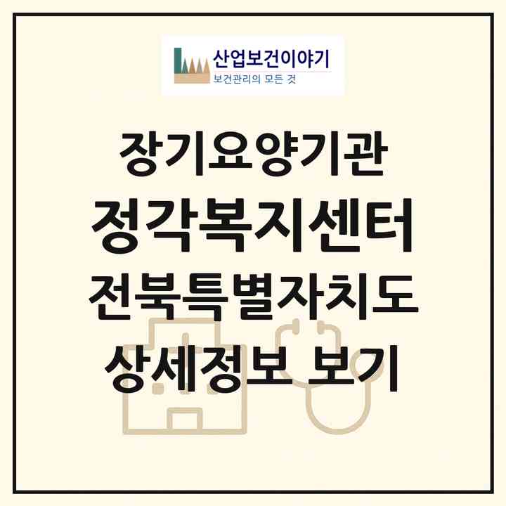 2026 정각복지센터(익산시 오산면)|재가장기요양기관(방문요양·주야간보호)|주소·인력·정원·평가 정보
